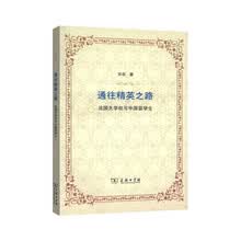 通往精英之路——法国大学校与中国留学生