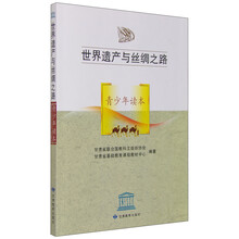 世界遗产与丝绸之路(青少年读本)