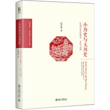 小历史与大历史 区域社会史的理念、方法与实践