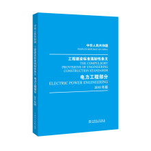 中华人民共和国 工程建设标准强制性条文 电力工程部分 2016年版