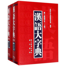 汉语大字典（第2版缩印本 套装上下册）