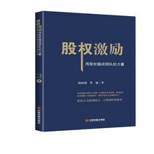 股权激励：用股权撬动团队的力量