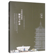 中国传统建筑解析与传承：山西卷