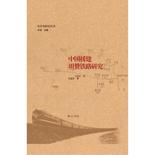 中国援建坦赞铁路研究