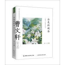 曹文轩经典品读书系 白色的峡谷 《根鸟》精选点评本 [7-14岁]