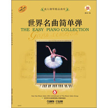 成人钢琴精品曲库：世界名曲简单弹（附CD光盘一张）  [The Easy Piano Collection]