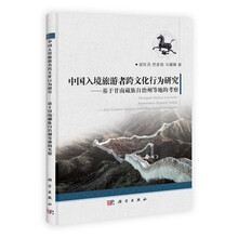 中国入境旅游者跨文化行为研究:基于甘南藏族自治州等地的考察