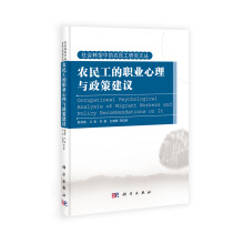 农民工的职业心理与政策建议