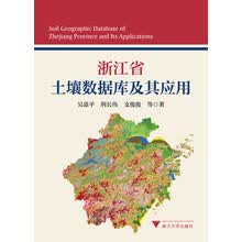 浙江省土壤数据库及其应用