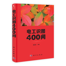 你问我答学技能：电工识图400问