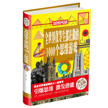 全世界优等生都在做的1000个思维游戏-超值全彩白金版