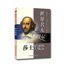 世界名人传记丛书：世界文豪莎士比亚（少年励志版）