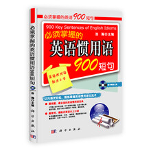 必须掌握的英语惯用语900短句（附光盘）