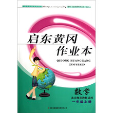 启东黄冈作业本:数学(1年级上)(北京师范教材适用)