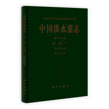 中国淡水藻志(第16卷)·硅藻门:桥弯藻科