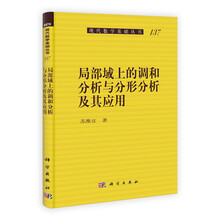 局部域上的调和分析与分形分析及其应用
