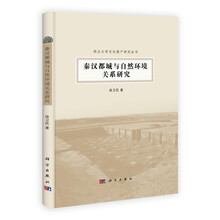 秦汉都城与自然环境关系研究