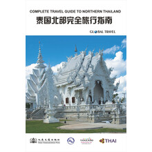 泰国北部完全旅行指南