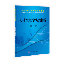 国家级实验教学示范中心·全国高等院校医学实验教学规划教材:人体生理学实验指导