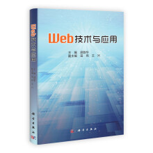 Web技术与应用