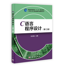 普通高等教育“十二五”规划教材·21世纪大学计算机基础分级教学丛书：C语言程序设计（第3版）