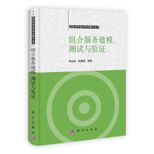 组合服务建模、测试与验证