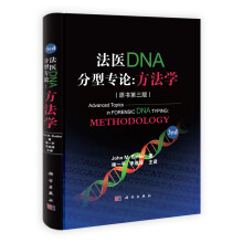 法医DNA分型专论:方法学(原书第三版)