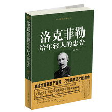 洛克菲勒给年轻人的忠告