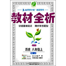 （13秋）金四导 教材全析 八年级 历史 (上) 人民教育版