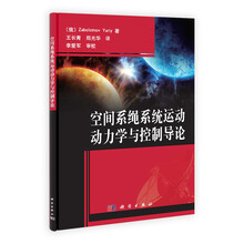 空间系绳系统运动动力学与控制导论