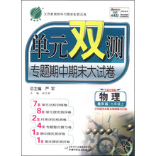 (2013年秋季)单元双测:9年级物理上(教科版)