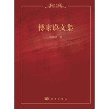 傅家谟文集