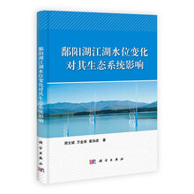鄱阳湖江湖水位变化对其生态系统影响