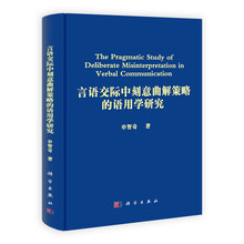 言语交际中刻意曲解策略的语用学研究
