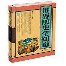 世界历史全知道