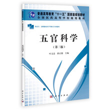 五官科学（第3版）（高职高专）