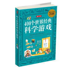 400个世界经典科学游戏（最全集超值白金版）