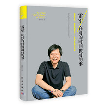 雷军：在对的时间做对的事