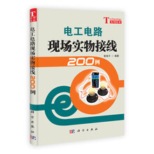 电工电路现场实物接线200例