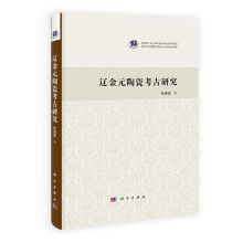 辽金元陶瓷考古研究/吉林大学边疆考古研究中心系列学术文集