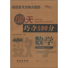 数学5年级上(苏教版)/15天巧夺100分 