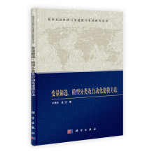 复杂社会经济行为建模与管理研究丛书：变量筛选、模型分类及自动化建模方法