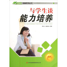 与学生谈能力培养/四特教育系列丛书