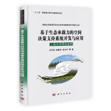 基于生态承载力的空间决策支持系统开发与应用:上海市崇明岛案例