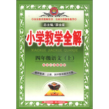 13N小学教学全解-四年级语文上