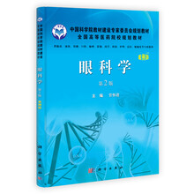 中国科学院教材建设委员会规划教材·全国高等医药院校规划教材：眼科学（第2版）（案例版）