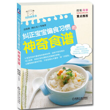 纠正宝宝偏食习惯的神奇食谱(妈妈牌美食)