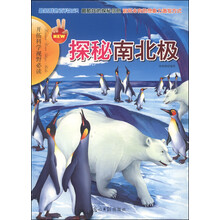 探秘南北极/开拓科学视野必读