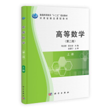 普通高等教育“十二五”规划教材:高等数学(第2版)(上册)