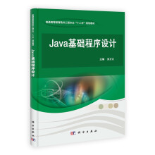 普通高等教育软件工程专业“十二五”规划教材：JAVA基础程序设计